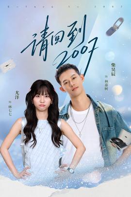 請(qǐng)回到2007